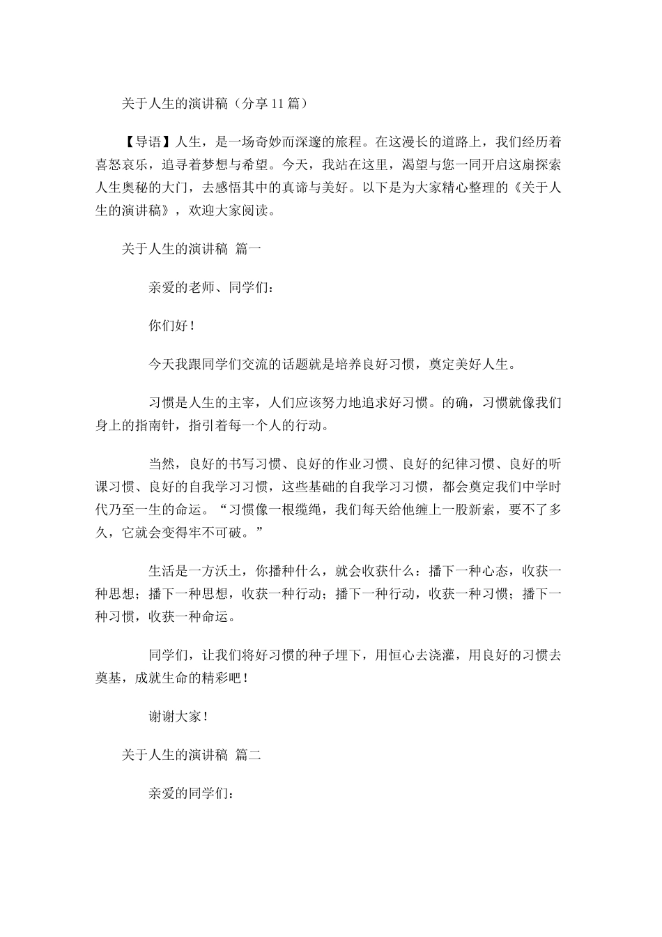 关于人生的演讲稿分享-多篇.docx_第1页