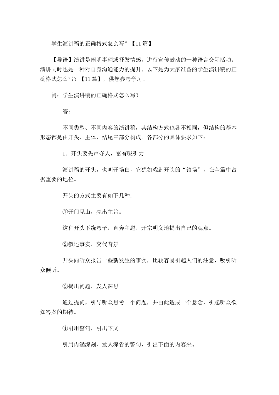 学生演讲稿的正确格式怎么写？-多篇.docx_第1页