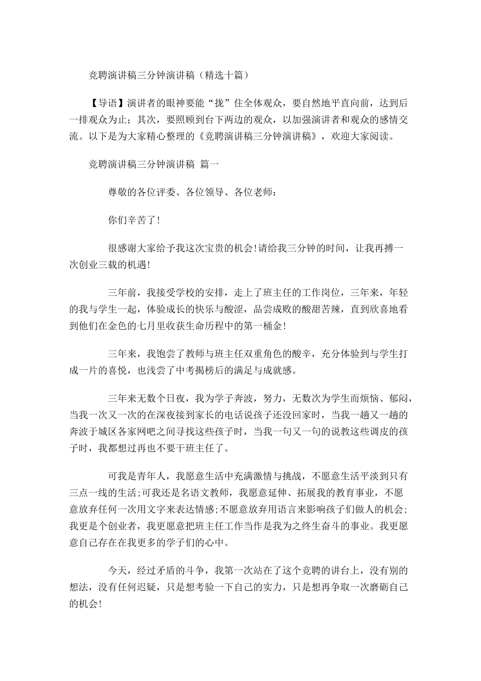 竞聘演讲稿三分钟演讲稿精选十-多篇.docx_第1页