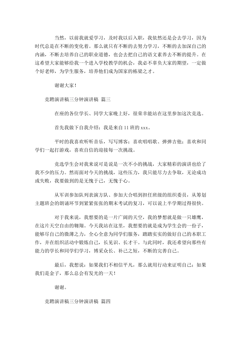竞聘演讲稿三分钟演讲稿精选十-多篇.docx_第3页