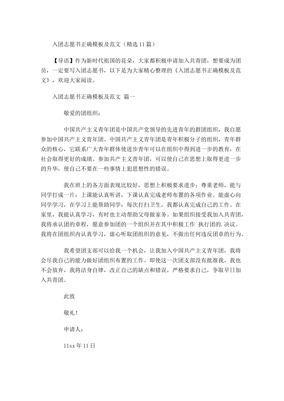 入团志愿书正确模板及范文精选-多篇.docx_第1页