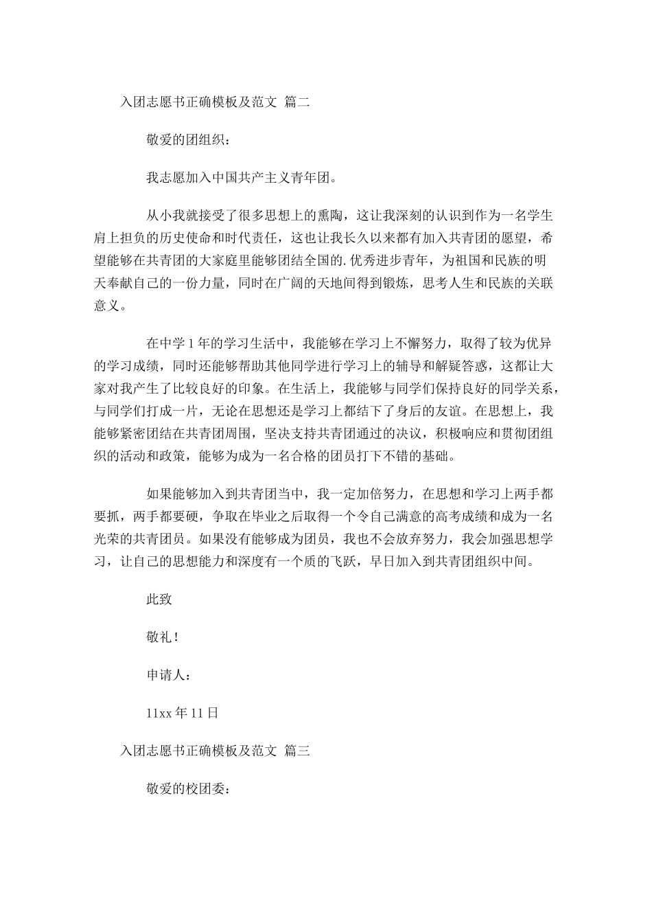 入团志愿书正确模板及范文精选-多篇.docx_第2页