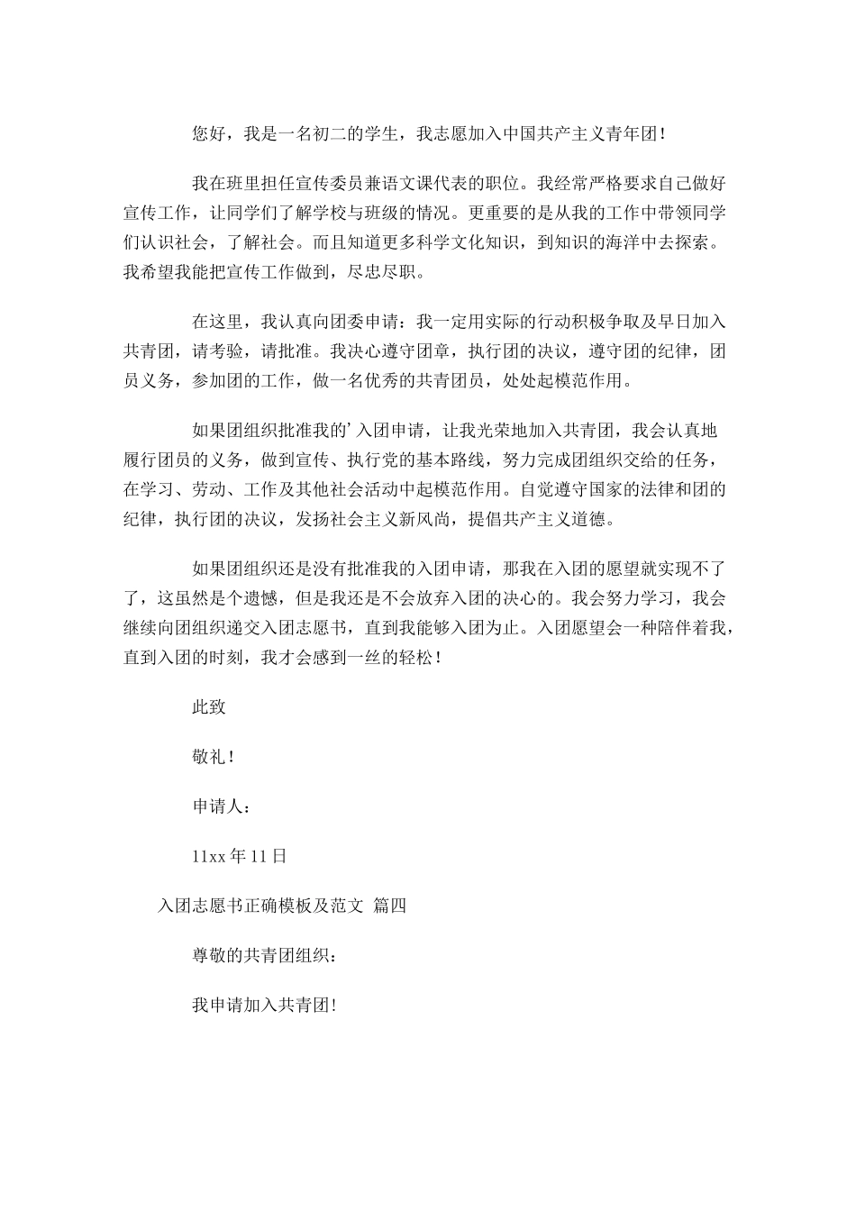 入团志愿书正确模板及范文精选-多篇.docx_第3页