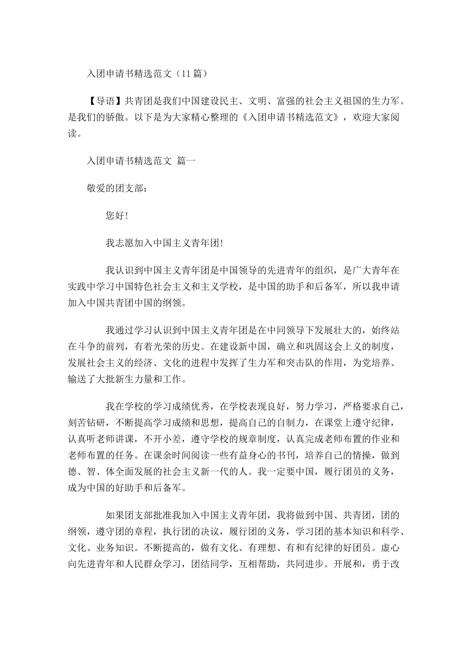 入团申请书精选范文-多篇.docx_第1页