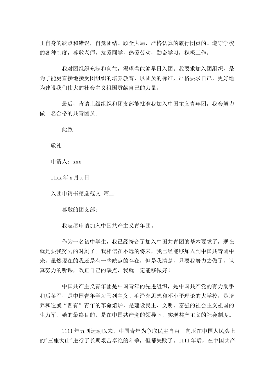 入团申请书精选范文-多篇.docx_第2页