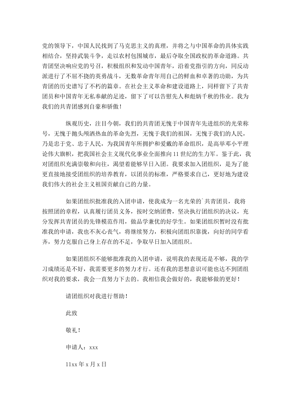 入团申请书精选范文-多篇.docx_第3页