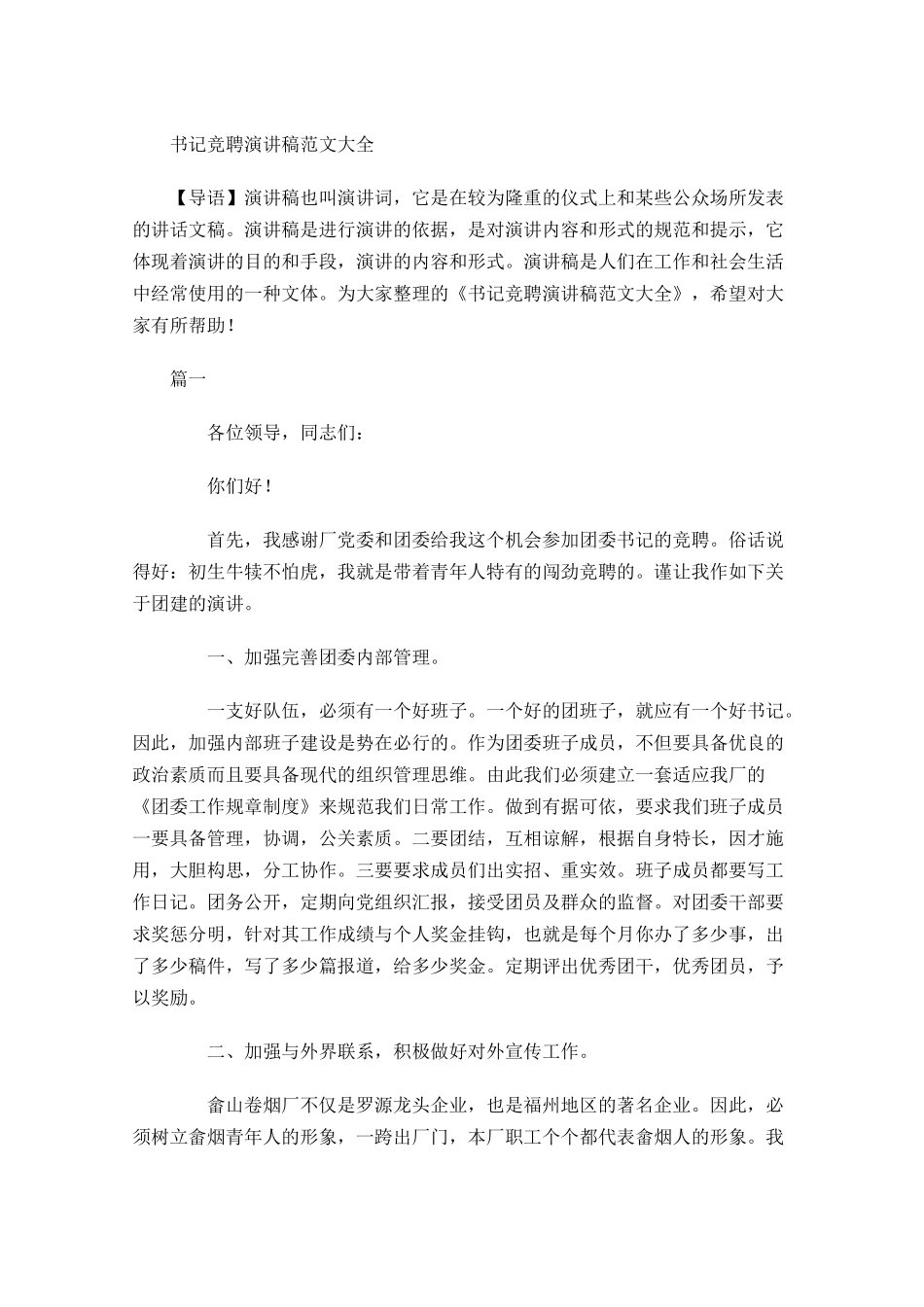 书记竞聘演讲稿范文大全-多篇.docx_第1页