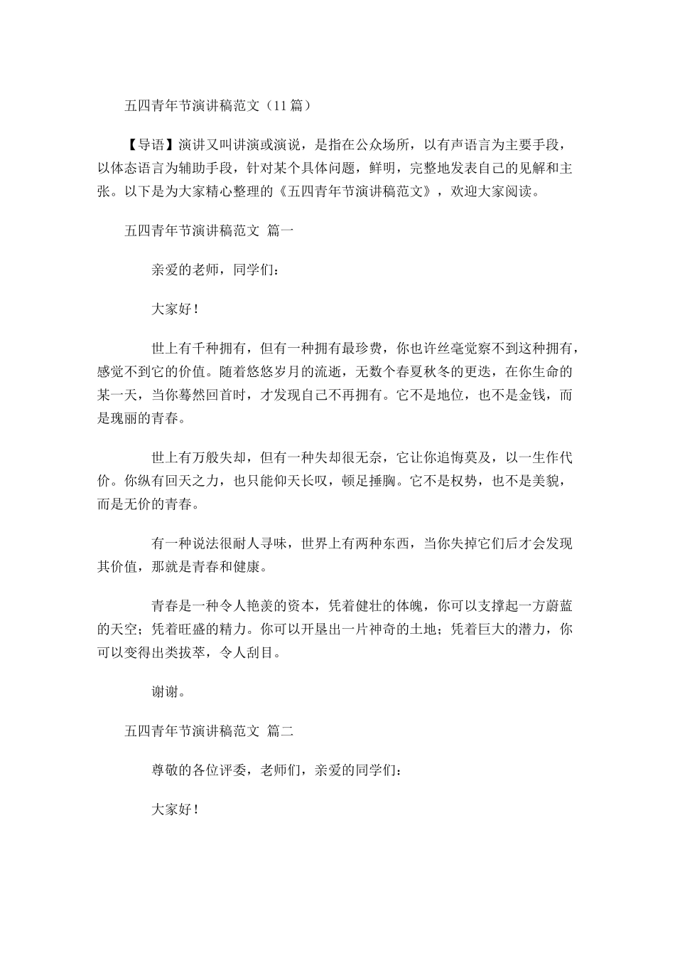 五四青年节演讲稿范文-多篇.docx_第1页