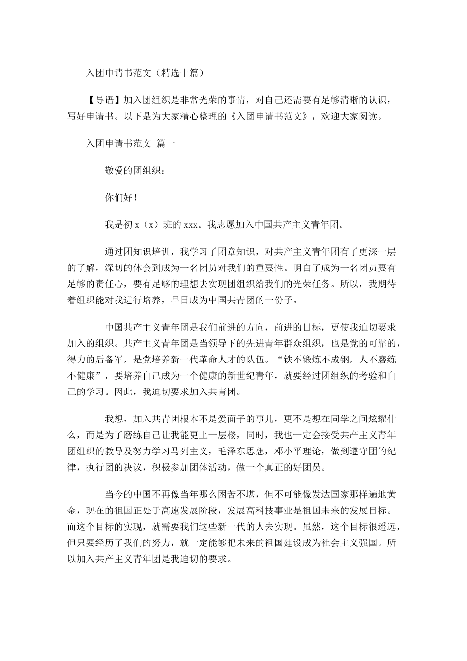 入团申请书范文精选十1-多篇.docx_第1页