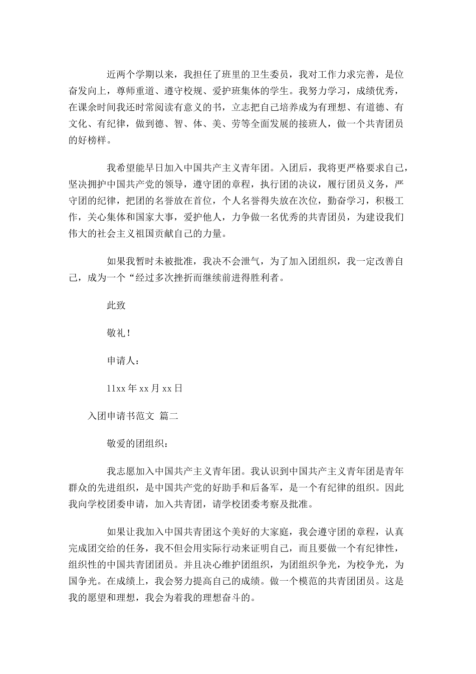 入团申请书范文精选十1-多篇.docx_第2页