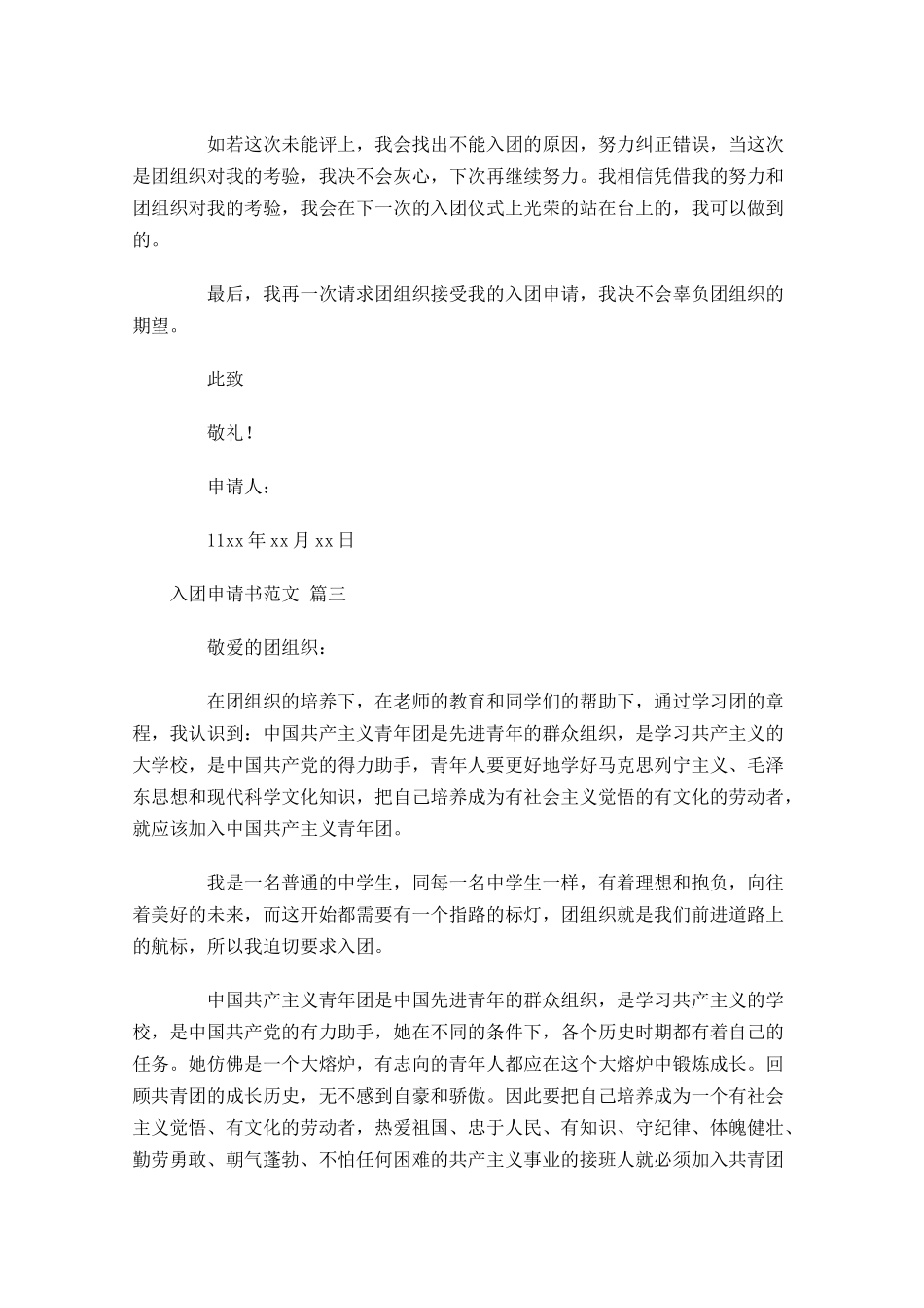 入团申请书范文精选十1-多篇.docx_第3页