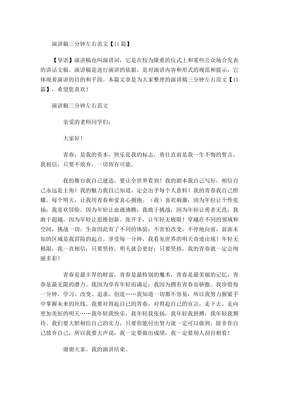 演讲稿三分钟左右范文-多篇.docx_第1页