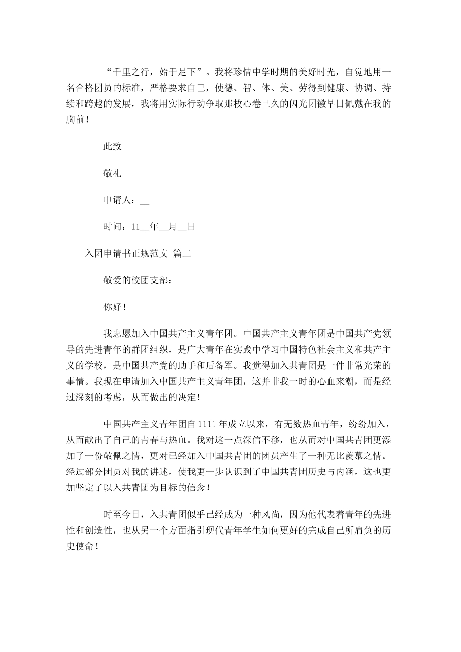 入团申请书正规范文十-多篇.docx_第2页