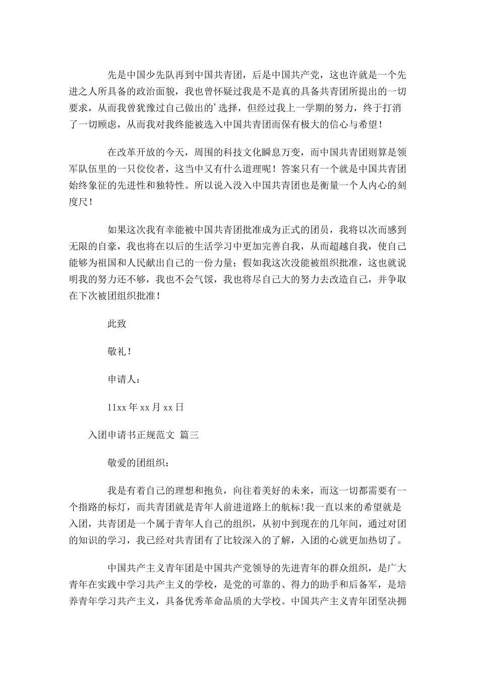 入团申请书正规范文十-多篇.docx_第3页