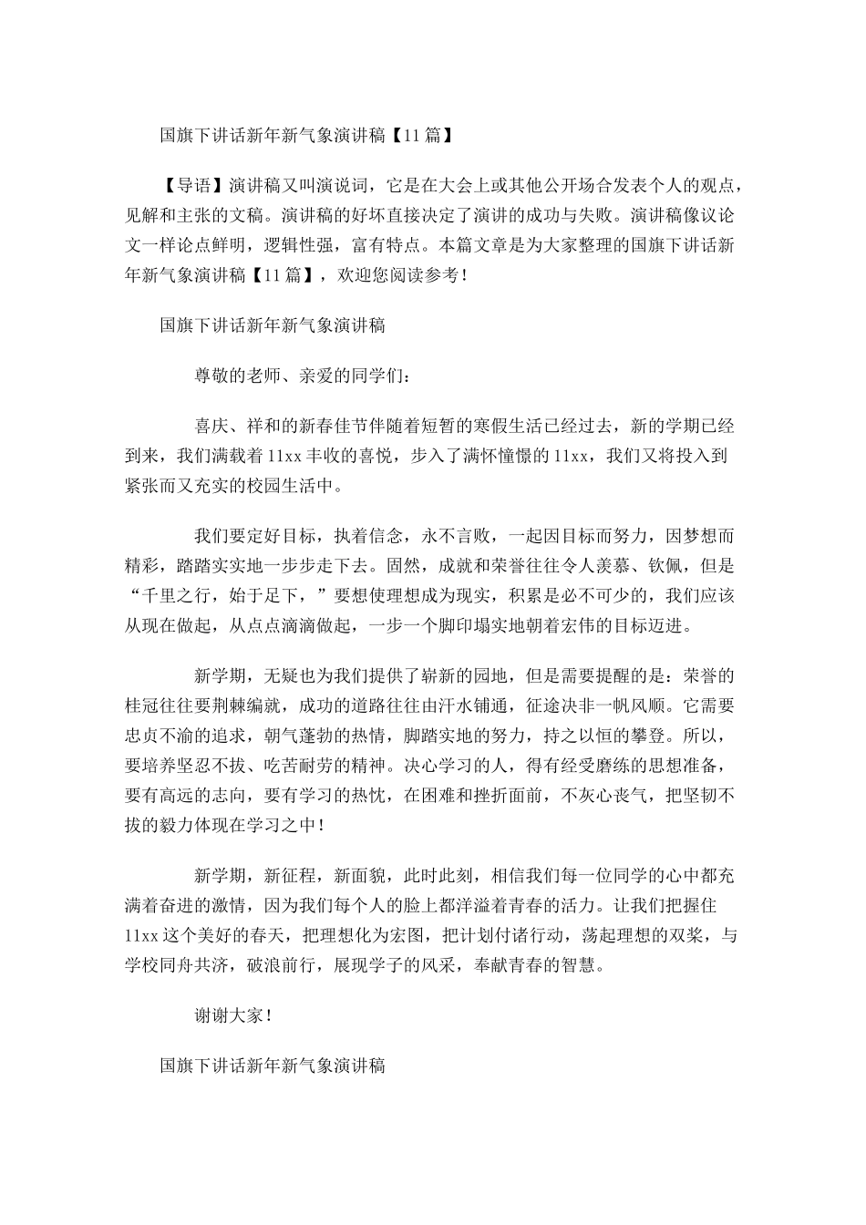 国旗下讲话新年新气象演讲稿-多篇.docx_第1页