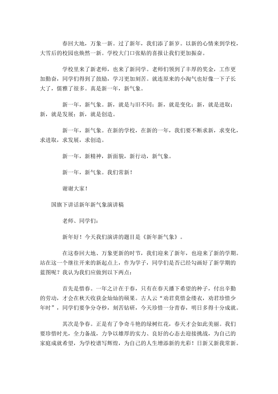 国旗下讲话新年新气象演讲稿-多篇.docx_第3页