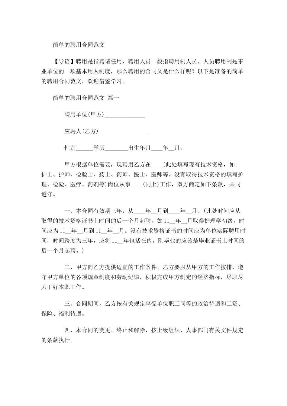 简单的聘用合同范文-多篇.docx_第1页