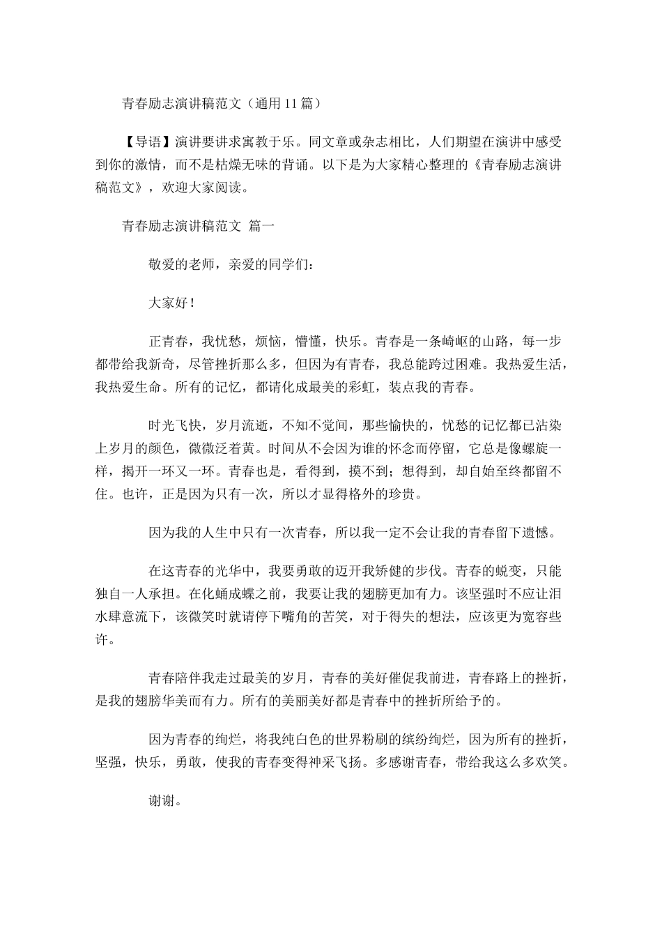 青春励志演讲稿范文通用-多篇.docx_第1页