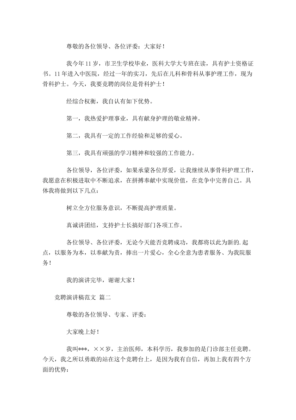 竞聘演讲稿格式及范文五-多篇.docx_第3页