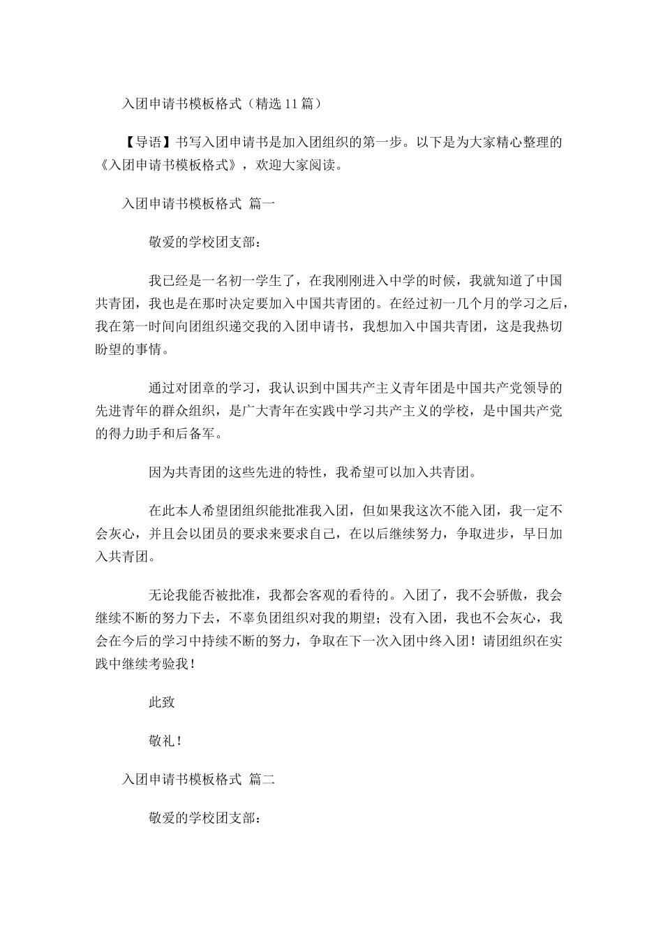 入团申请书模板格式精选-多篇.docx_第1页
