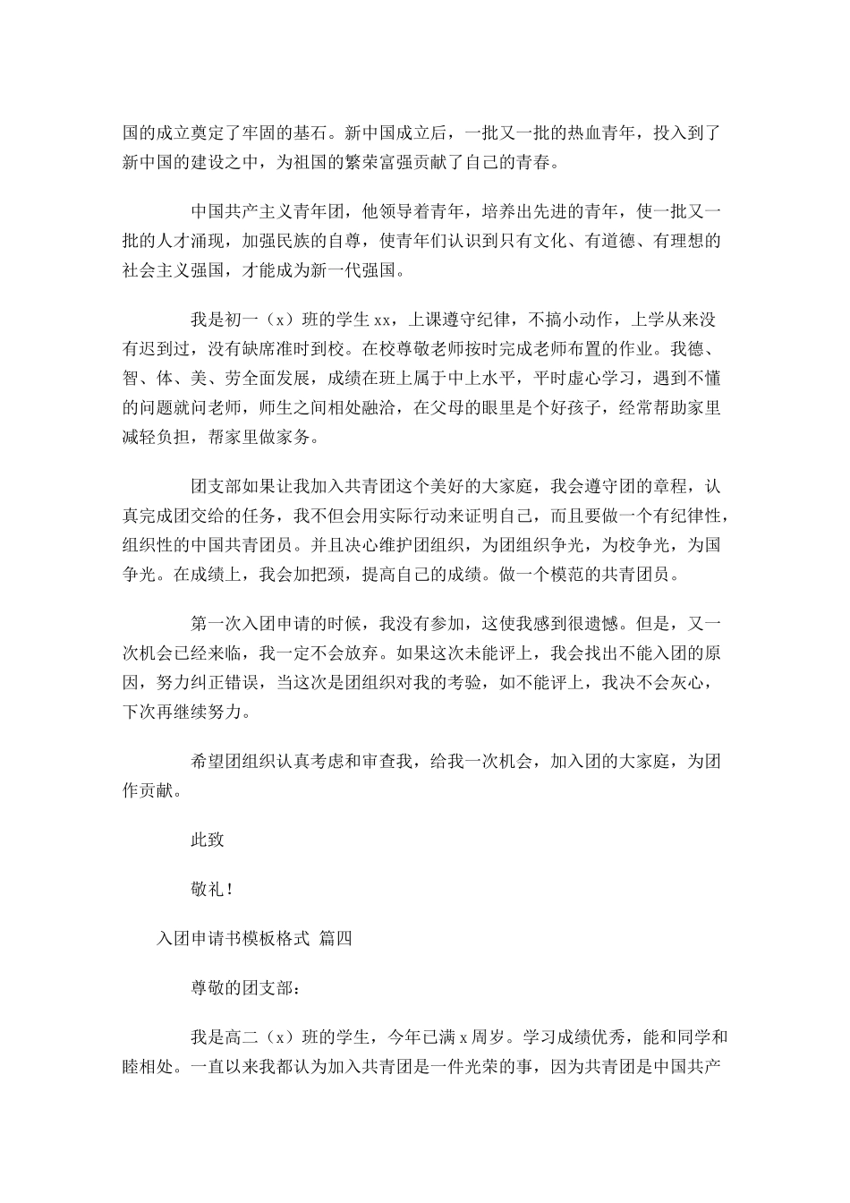 入团申请书模板格式精选-多篇.docx_第3页