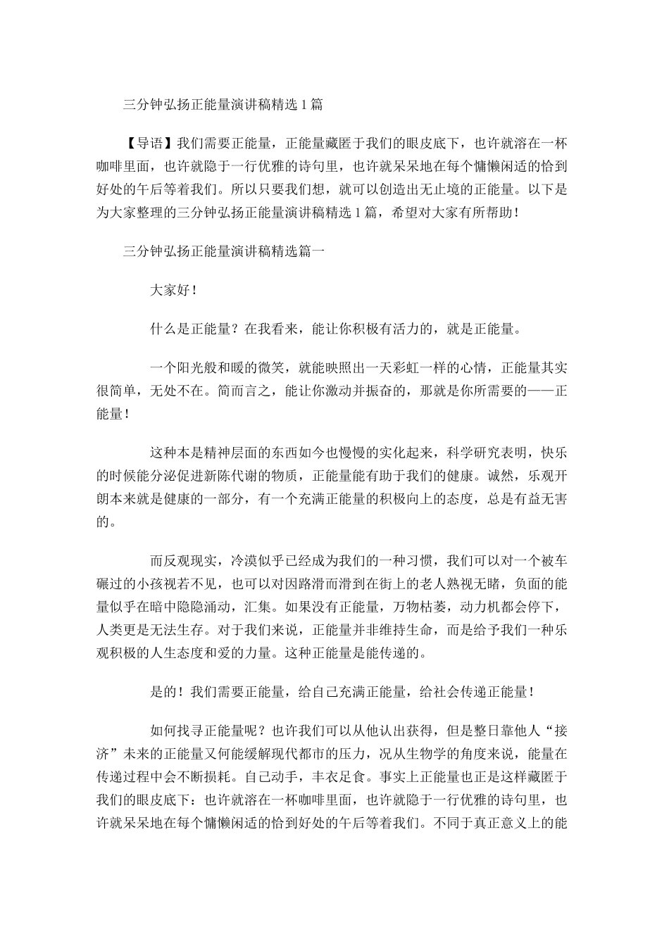 三分钟弘扬正能量演讲稿精选-多篇.docx_第1页