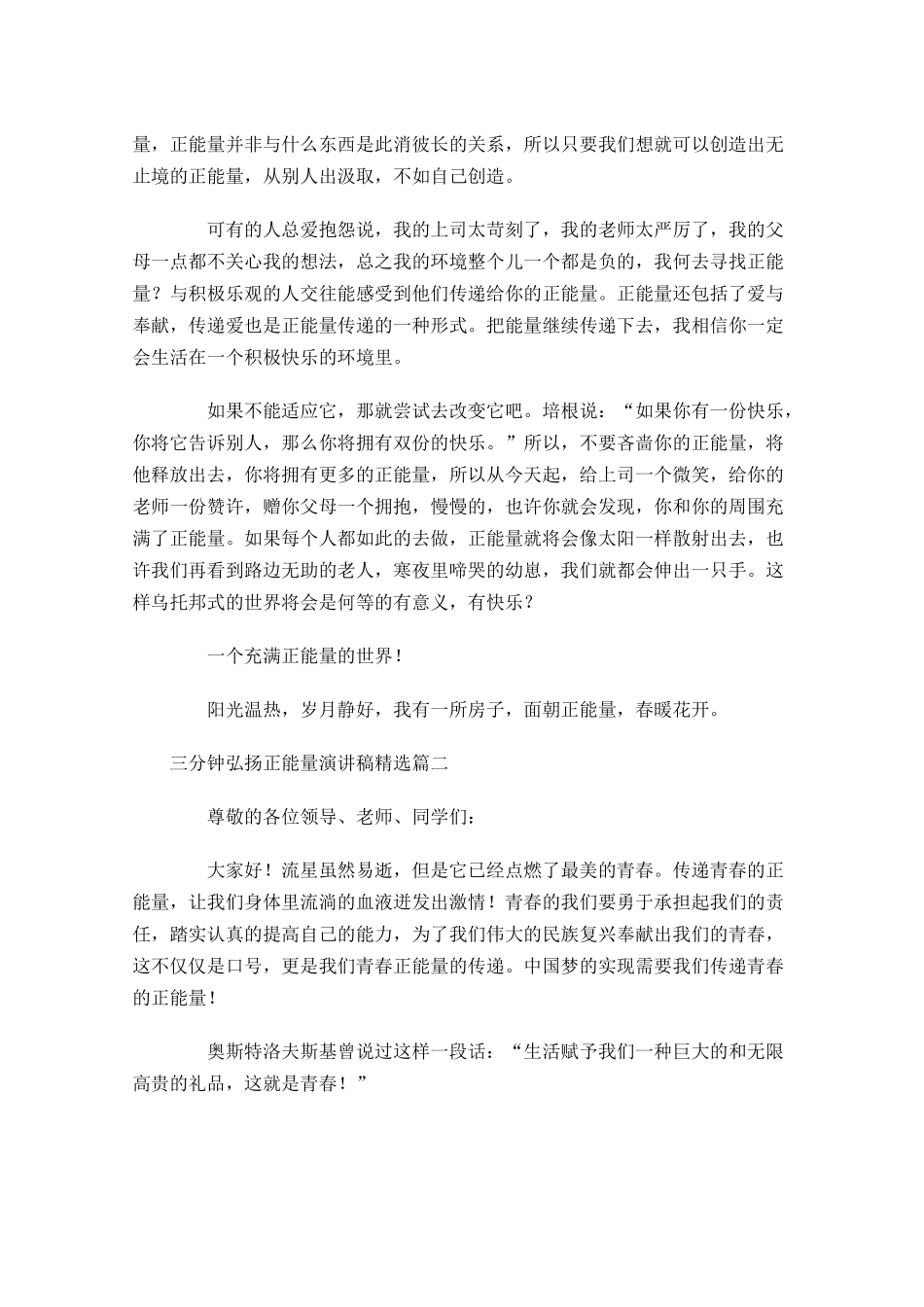 三分钟弘扬正能量演讲稿精选-多篇.docx_第2页