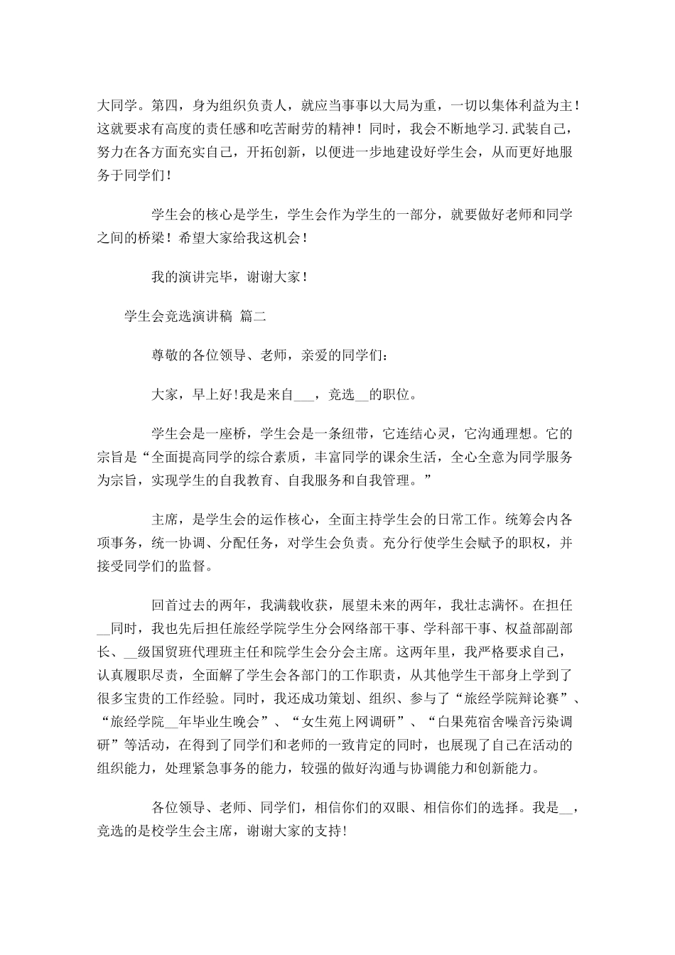 学生会竞选演讲稿通用十-多篇.docx_第2页