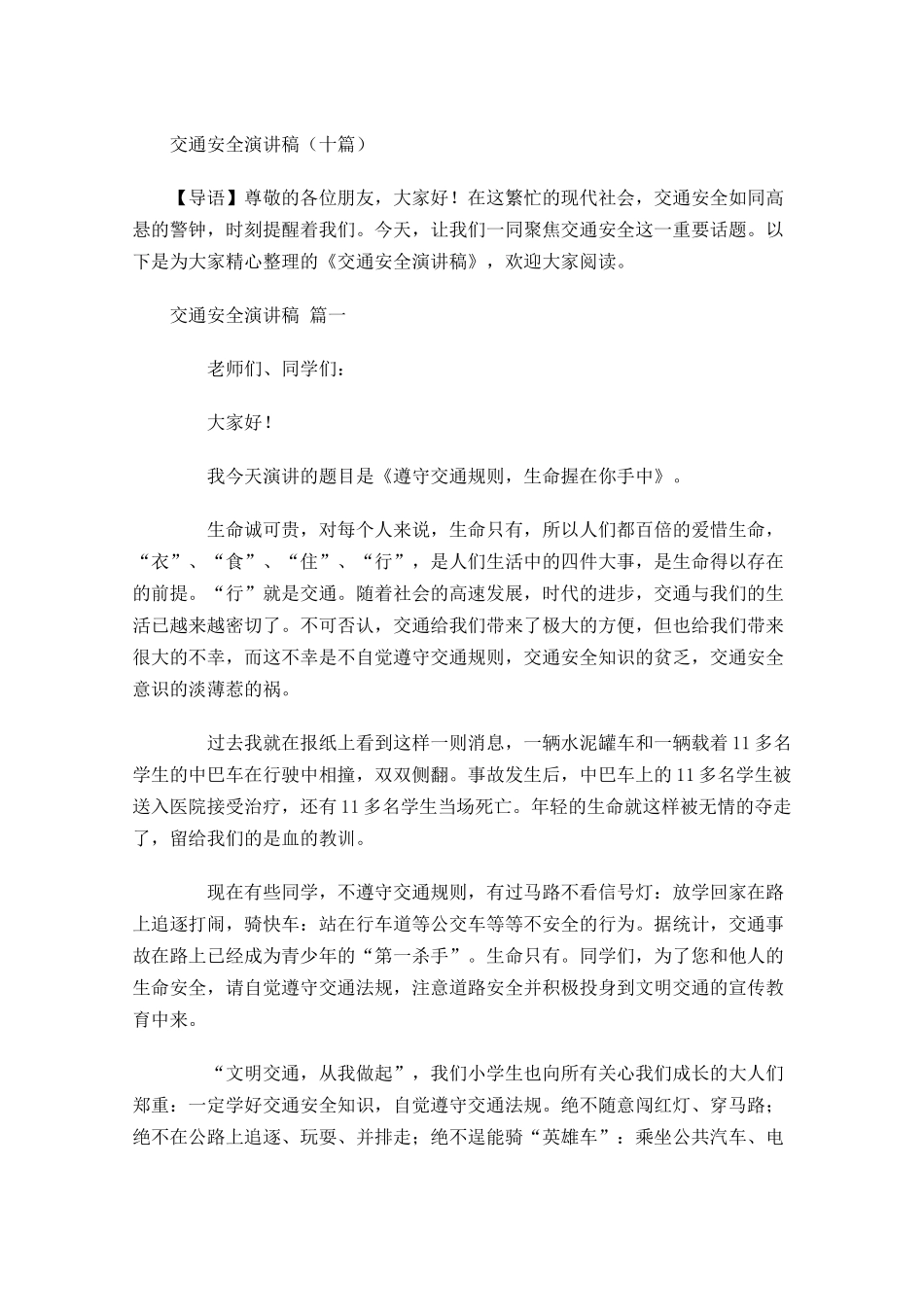 交通安全演讲稿十-多篇.docx_第1页