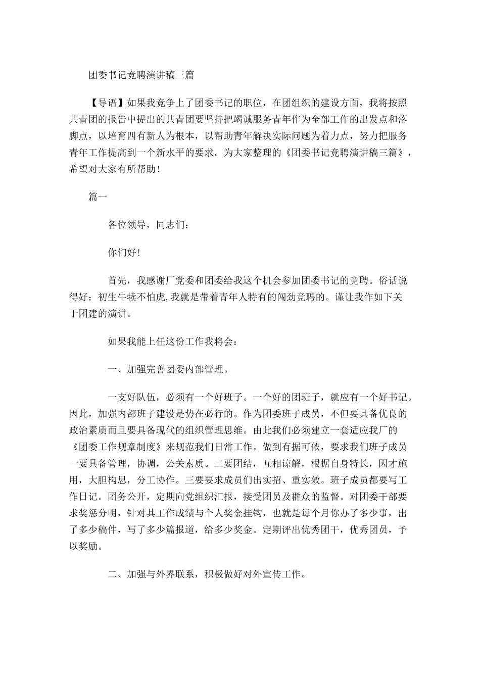 团委书记竞聘演讲稿三1-多篇.docx_第1页