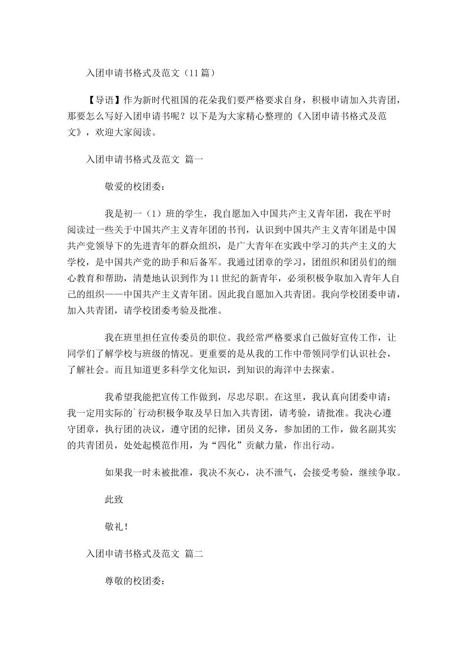 入团申请书格式及范文-多篇.docx_第1页