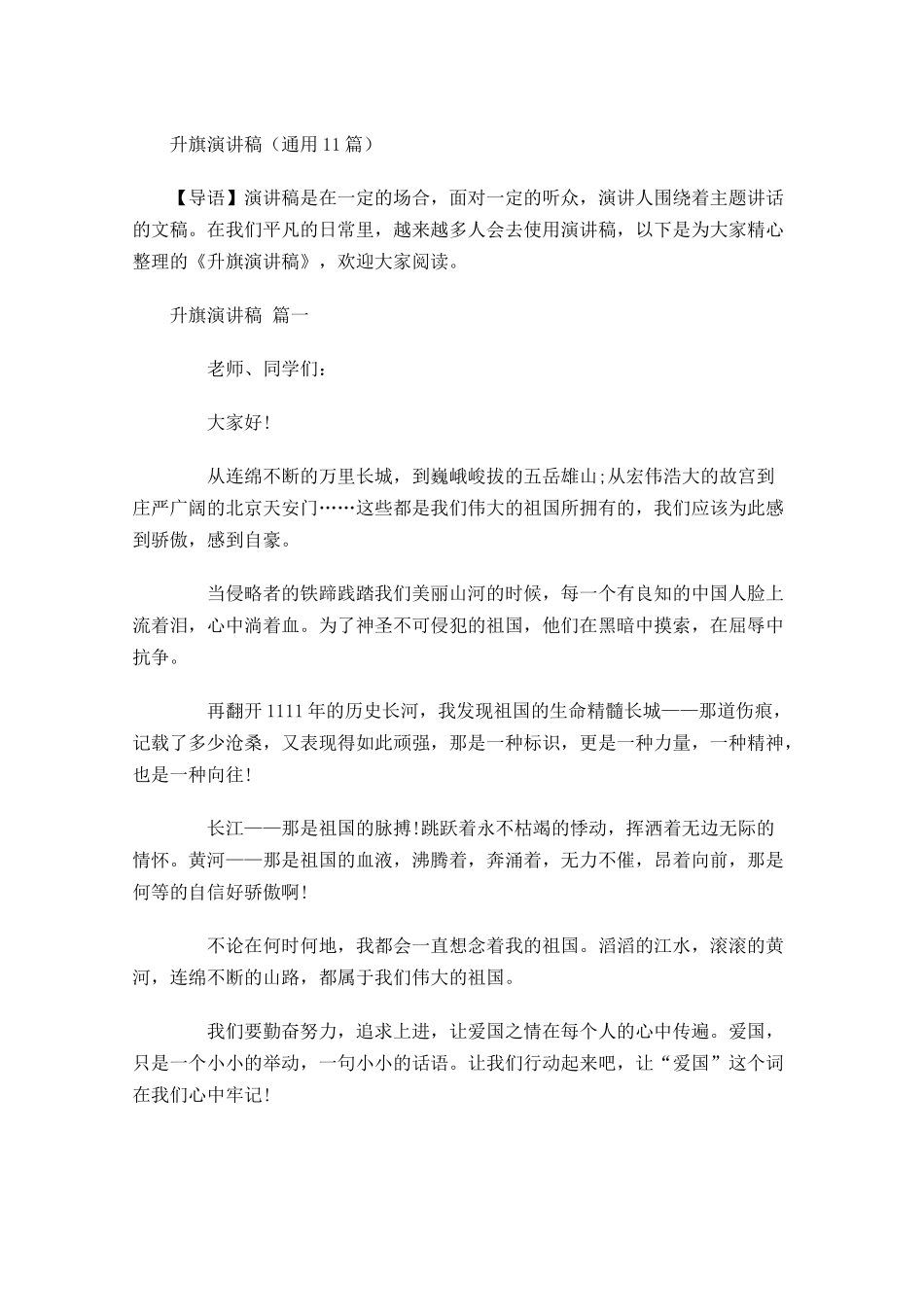升旗演讲稿通用-多篇.docx_第1页