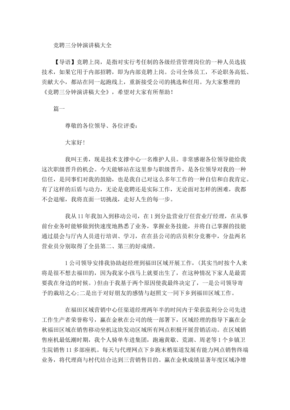 竞聘三分钟演讲稿大全-多篇.docx_第1页