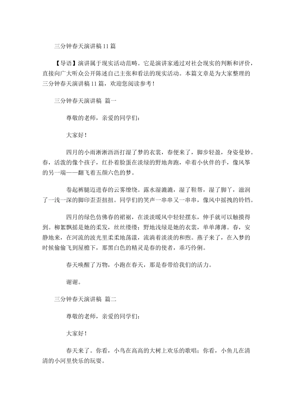 三分钟春天演讲稿-多篇.docx_第1页