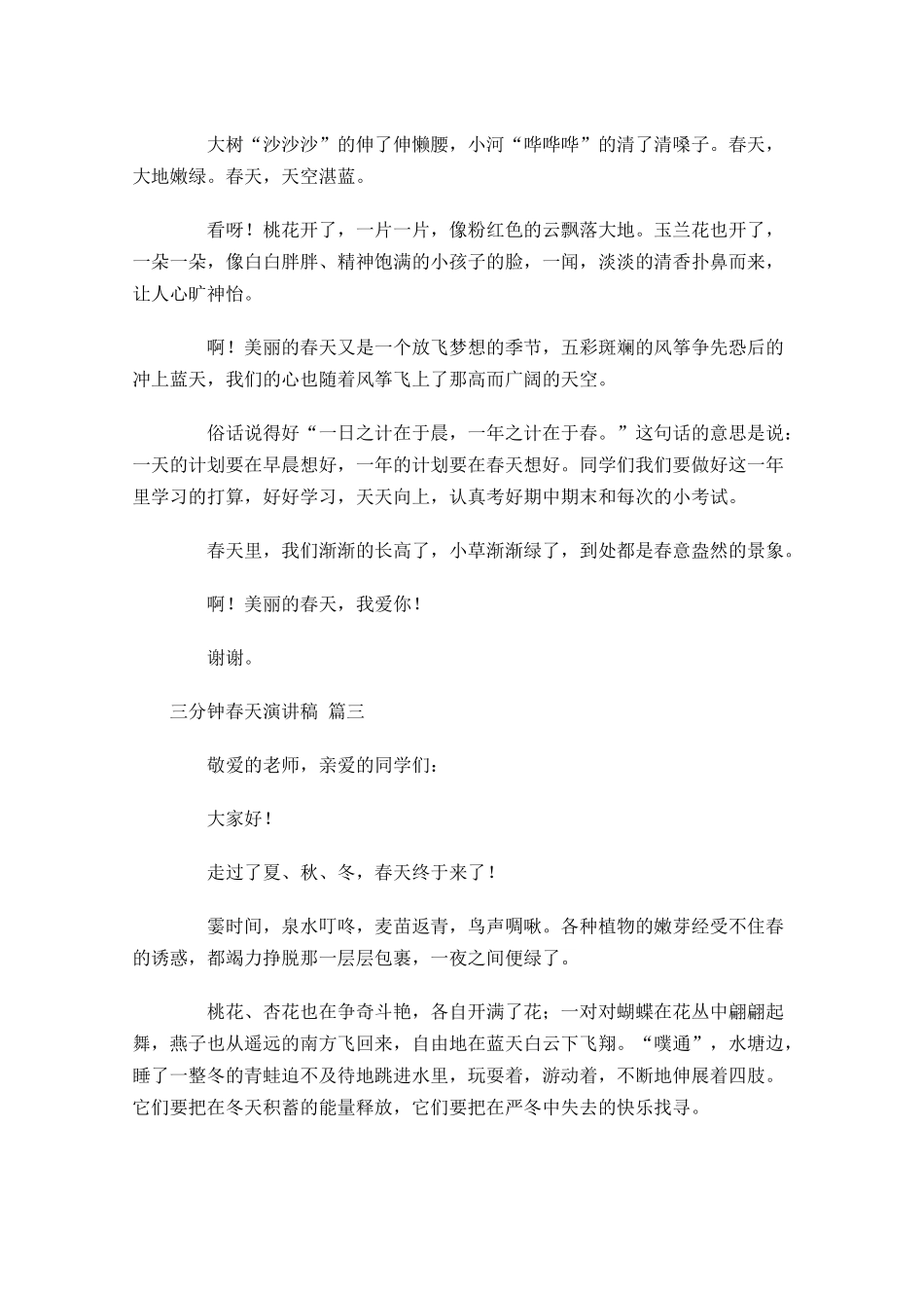 三分钟春天演讲稿-多篇.docx_第2页