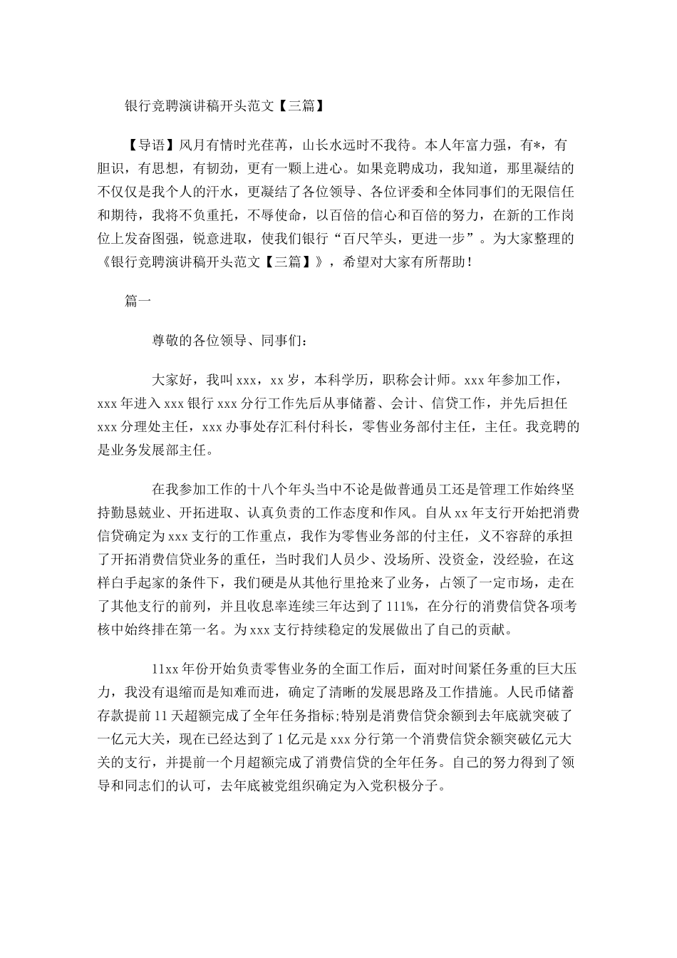 银行竞聘演讲稿开头范文三-多篇.docx_第1页