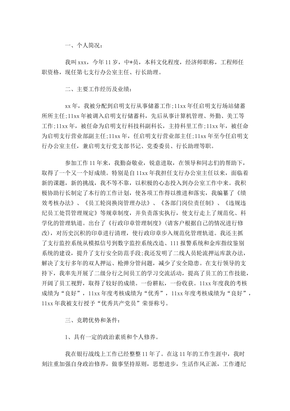银行竞聘演讲稿开头范文三-多篇.docx_第3页