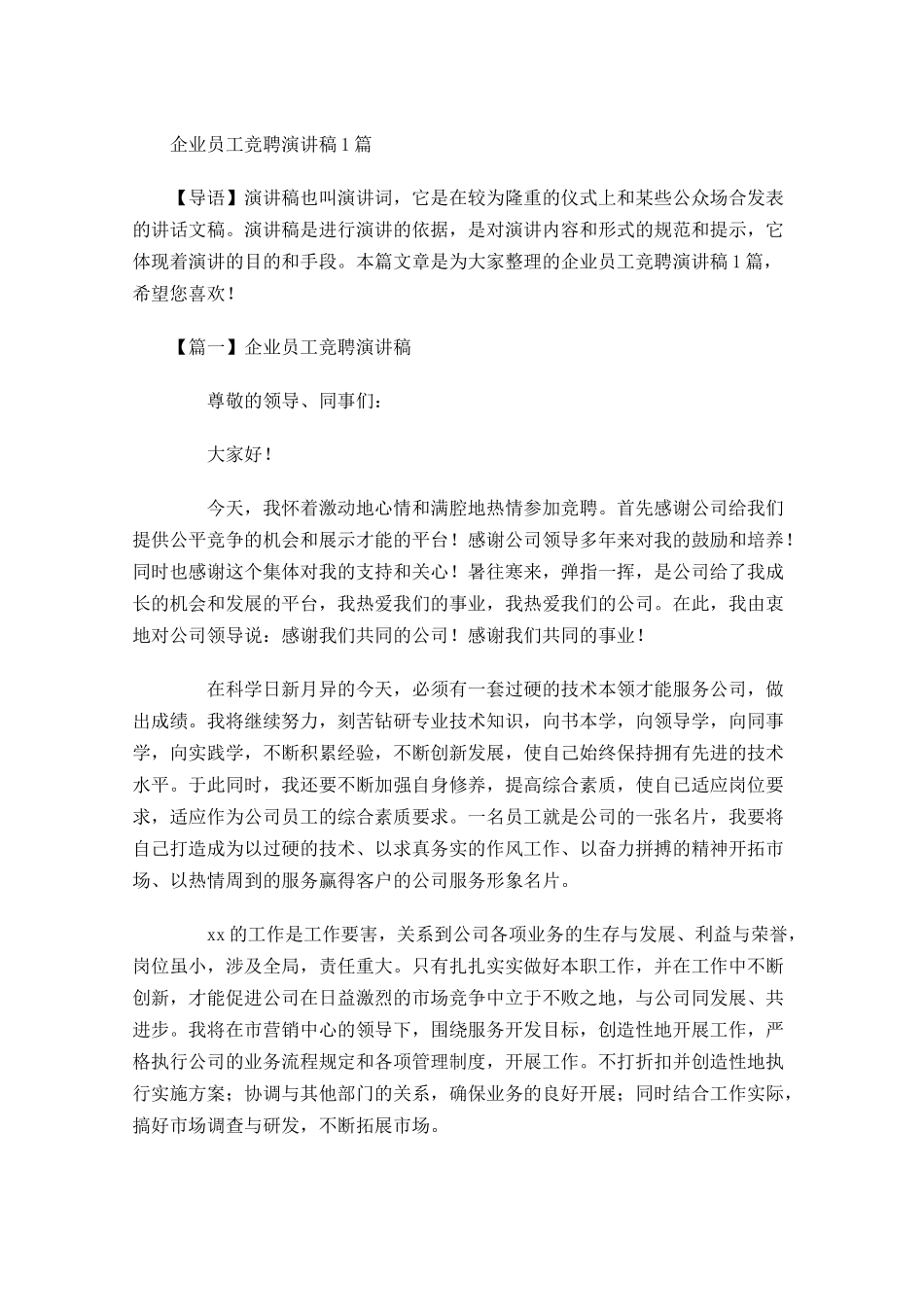 企业员工竞聘演讲稿-多篇.docx_第1页