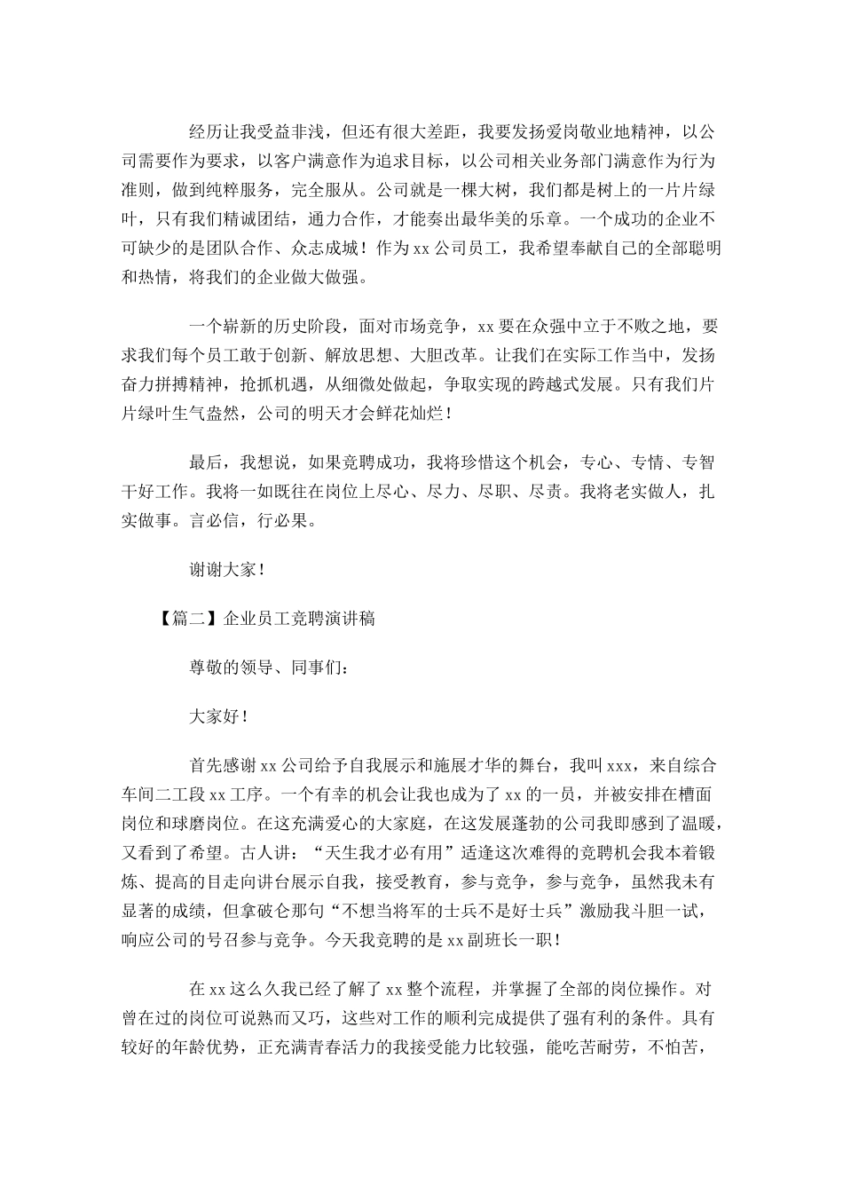 企业员工竞聘演讲稿-多篇.docx_第2页