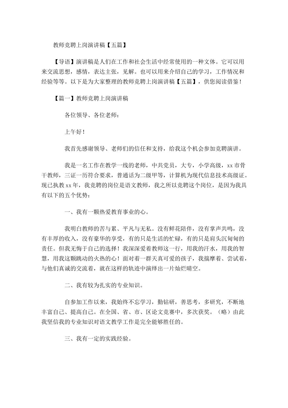 教师竞聘上岗演讲稿五-多篇.docx_第1页