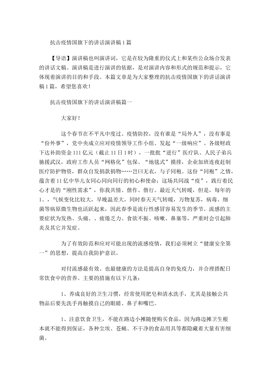 抗击疫情国旗下的讲话演讲稿-多篇.docx_第1页