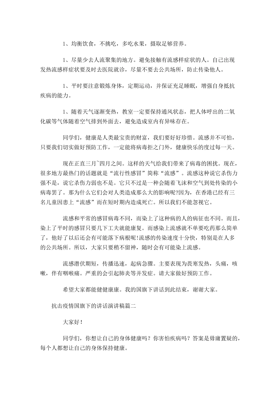 抗击疫情国旗下的讲话演讲稿-多篇.docx_第2页