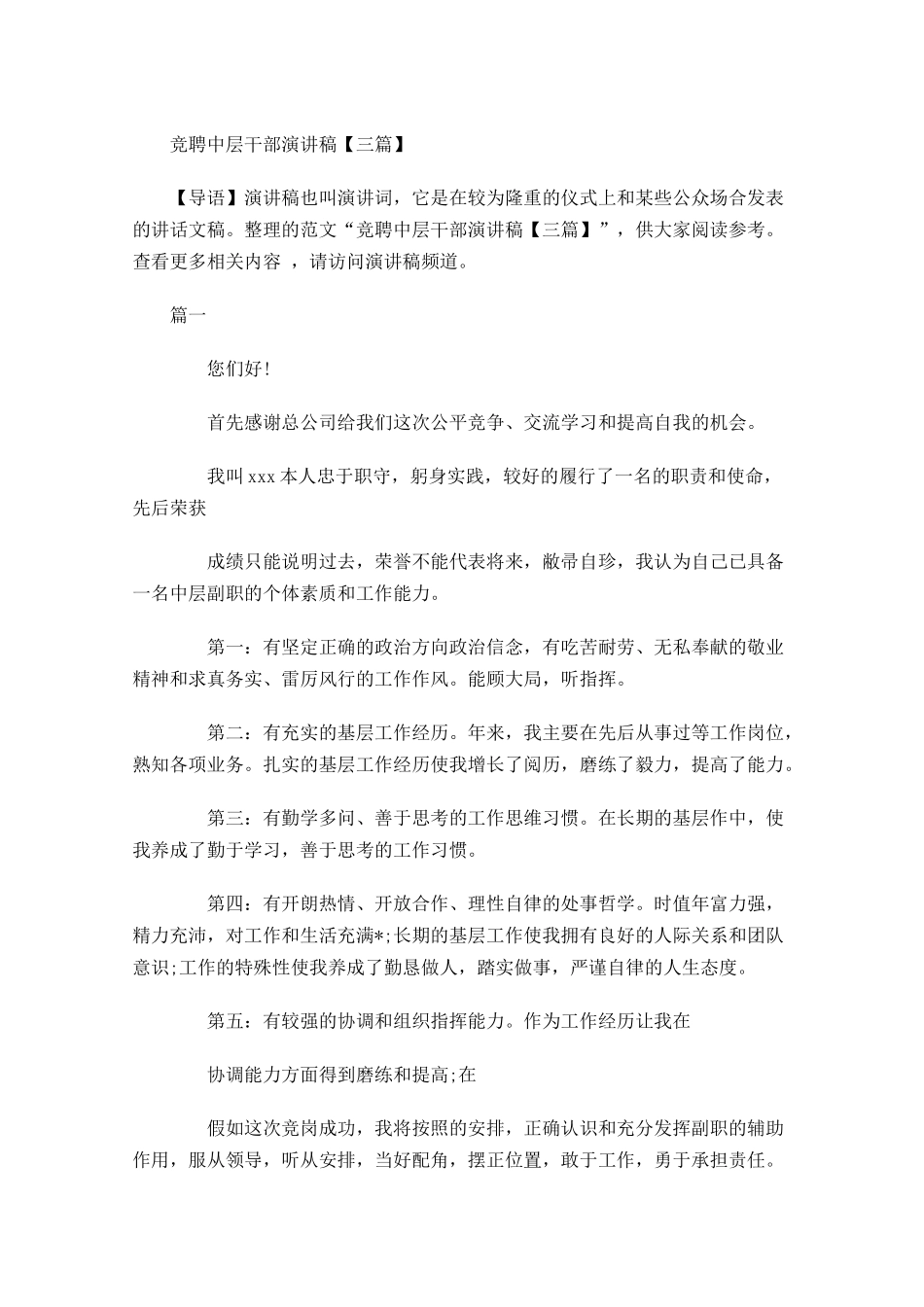 竞聘中层干部演讲稿三-多篇.docx_第1页