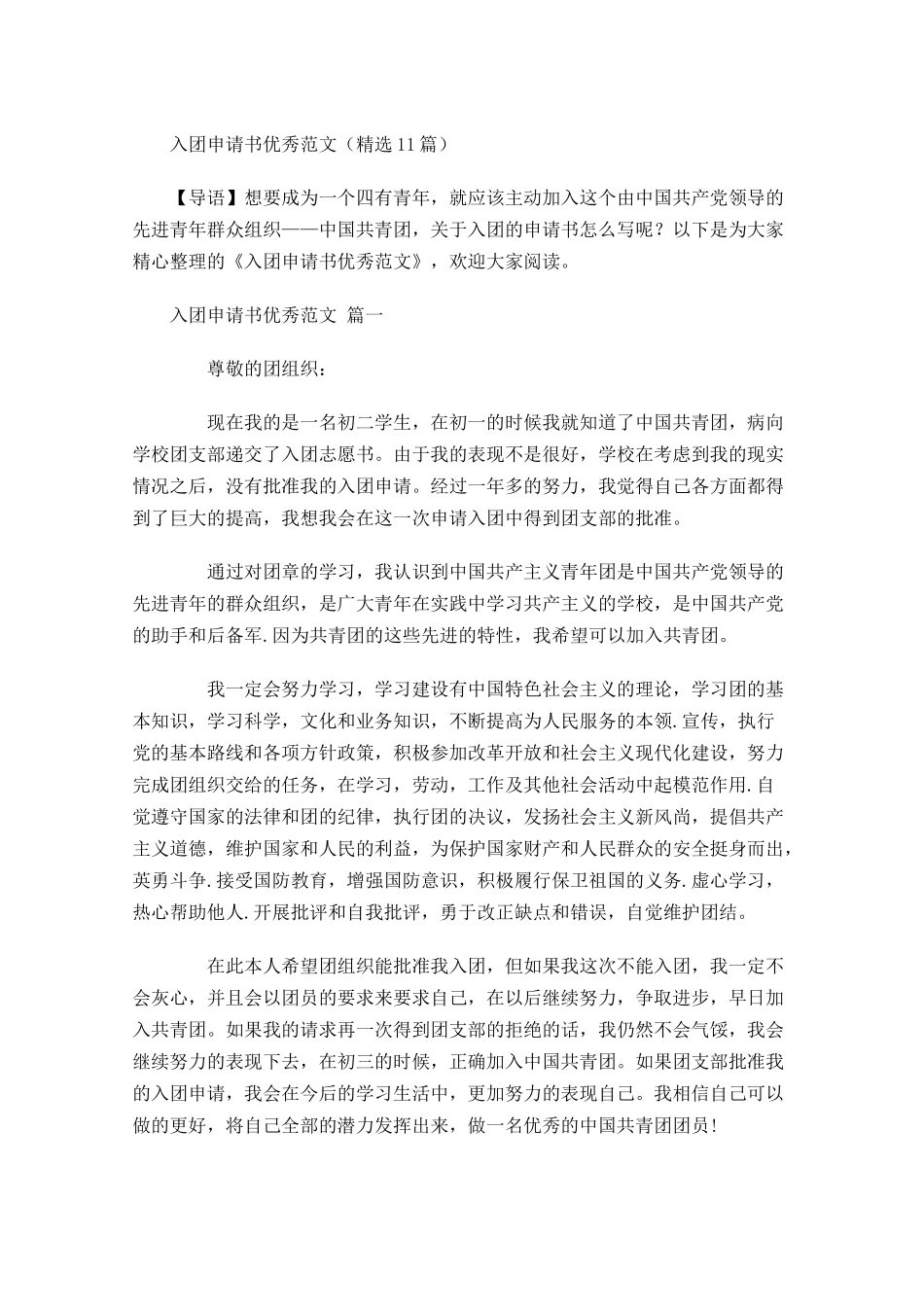 入团申请书优秀范文精选-多篇.docx_第1页