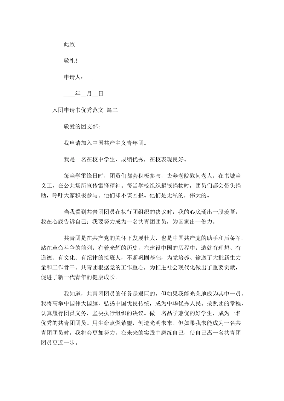 入团申请书优秀范文精选-多篇.docx_第2页