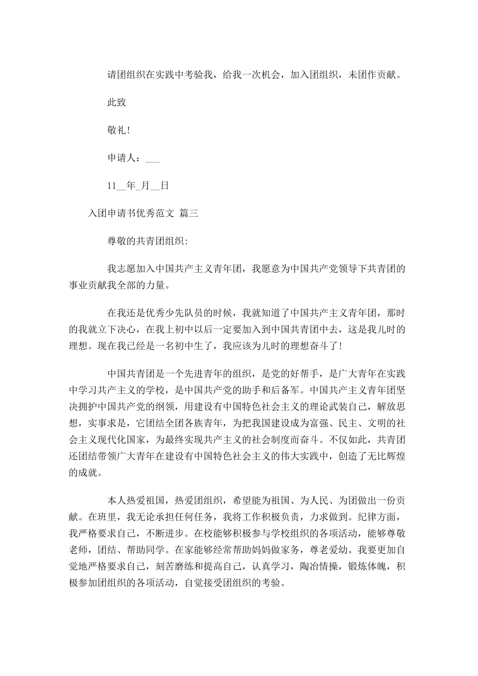 入团申请书优秀范文精选-多篇.docx_第3页