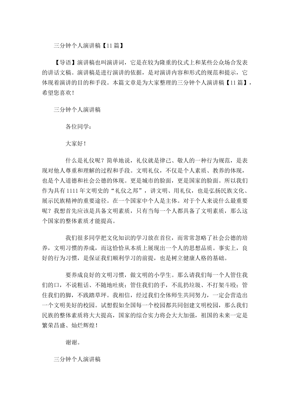 三分钟个人演讲稿2-多篇.docx_第1页