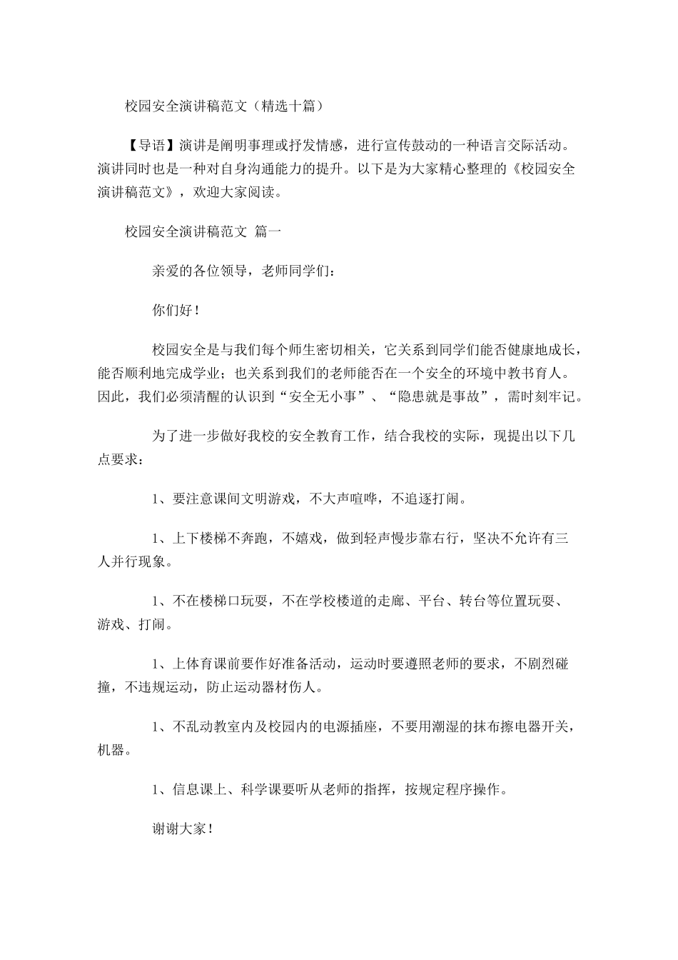 校园安全演讲稿范文精选十-多篇.docx_第1页
