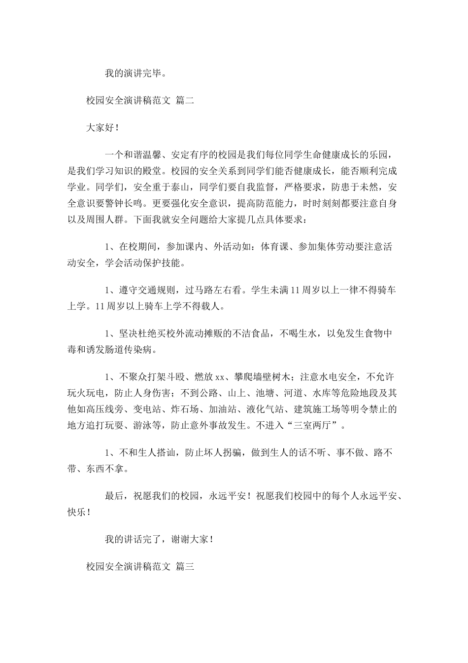 校园安全演讲稿范文精选十-多篇.docx_第2页