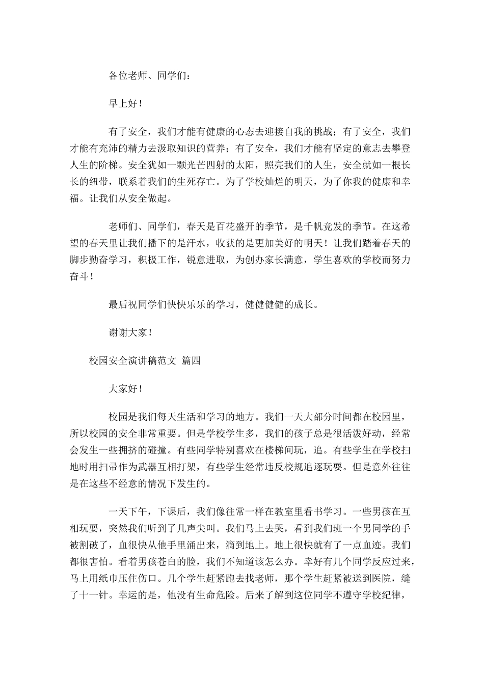 校园安全演讲稿范文精选十-多篇.docx_第3页